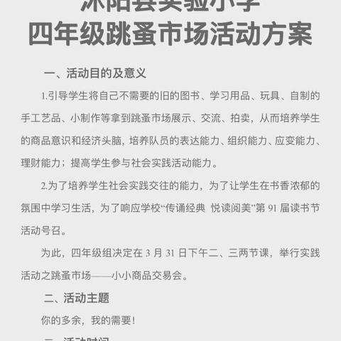 【沭阳实小】好书共分享，传递阅读美——第91届读书节系列活动之四年级跳蚤市场