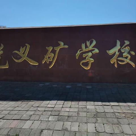 光义矿学校