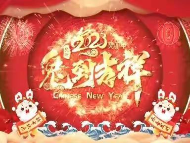 大展宏兔贺新春 前兔似锦好运来——热烈庆祝东城支行开业一周年