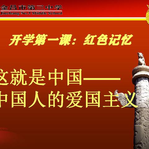 金昌市第三中学2021年春季学期开学第一课：这就是中国——中国人的爱国主义