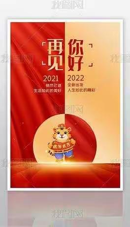 【翟村幼儿园】2022年元旦放假通知及温馨提示