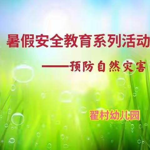 暑假安全教育之预防自然灾害 让世界充满爱