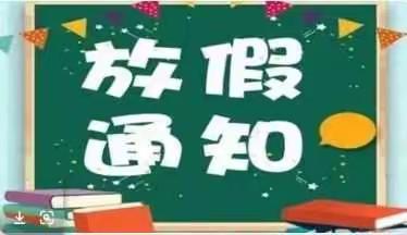 翟村幼儿园2022年寒假通知书