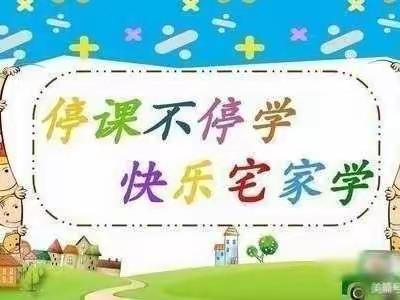 点亮宅生活，隔离不隔爱一翟村幼儿园中班组空中课堂系列活动(三)