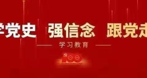 学党史 强信念 跟党走--翟村幼儿园党史教育专题学习