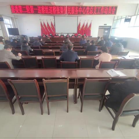 县委第一巡察组巡察张渠便民服务中心党总支工作动员会召开