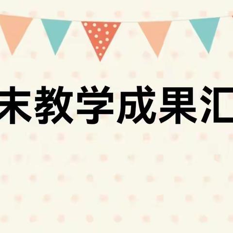 【怀文中学附属幼儿园中8班】期末汇报——“小汇报，大精彩”