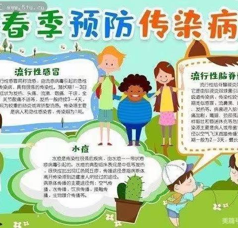 王母渡好孩子幼儿园春季常见传染病防控知识宣传