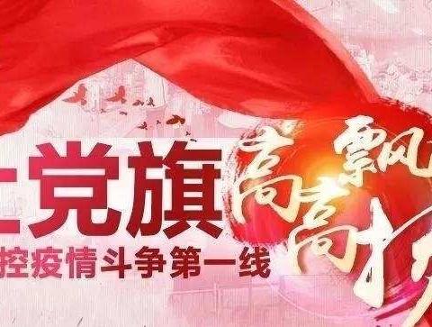 让党旗在防控疫情斗争中高高飘扬——山西分行业务处理中心吹响打赢疫情防控战役“集结号”