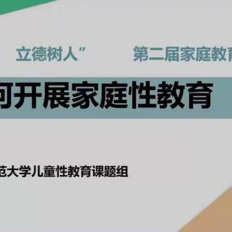 岗上镇庄合小学——如何开展家庭性教育学习活动