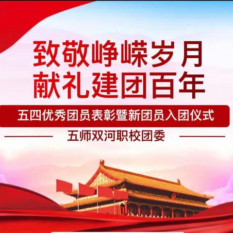 致敬峥嵘岁月，献礼建团百年——五师职校优秀团员表彰暨新团员入团宣誓仪式