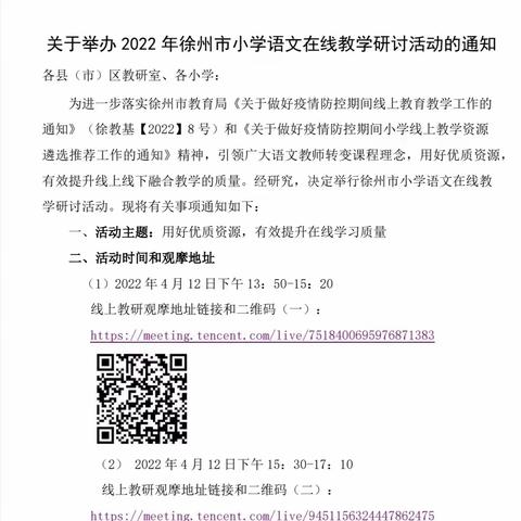 用好优质资源，有效提升在线学习质量——西苑小学全体语文老师在线研讨活动