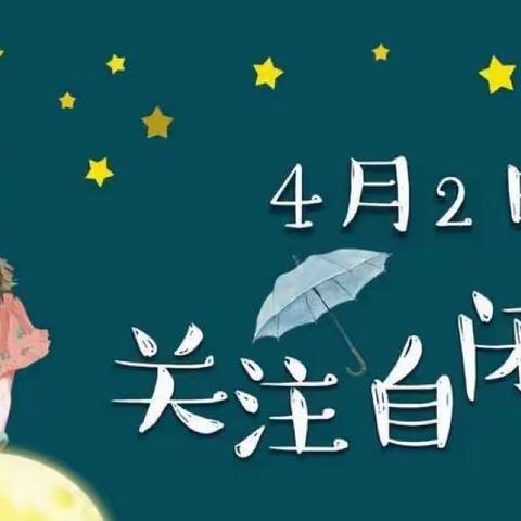 融爱于心·融育于行 ——宿城区机关幼儿园中班组开展融合教育活动