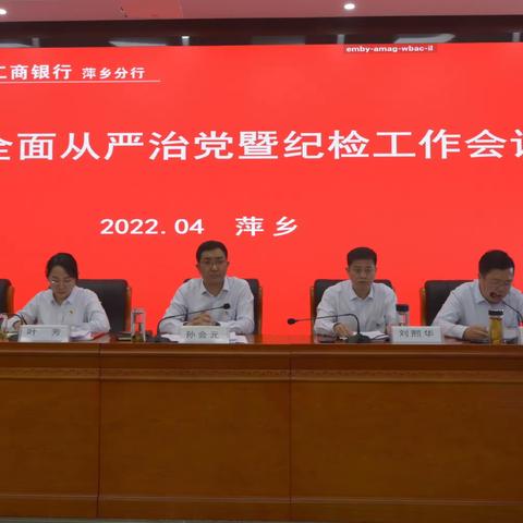 萍乡分行召开2022年全面从严治党暨纪检工作会议