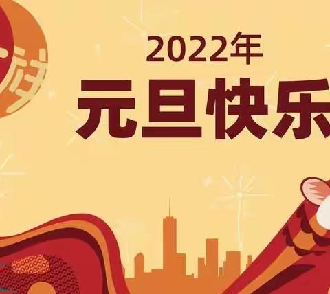 桑庄幼儿园“庆元旦，迎新年！”欢迎宝贝们的加入