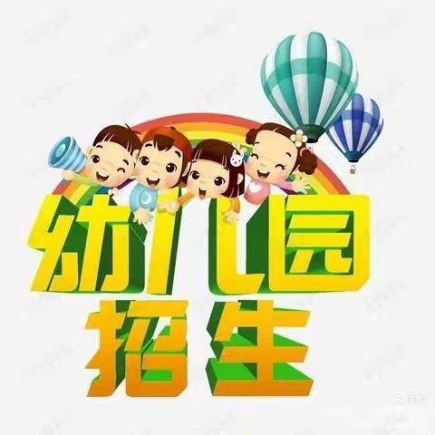 桑庄幼儿园《2023春季招生》开始啦！欢迎宝贝们的加入……