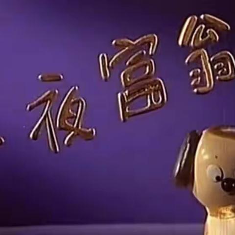 《一夜富翁》观后感