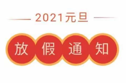 文峰启明星幼儿园2021元旦放假通知！