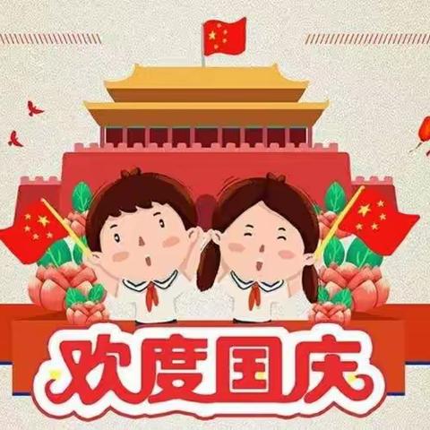 🇨🇳小小中国心•满满爱国情------安井幼儿园温馨提示