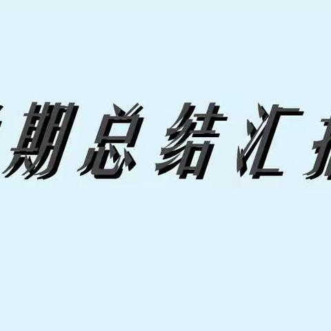 2021-2022学年度第二学期 期末总结