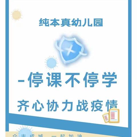 【纯本真幼儿园】停课不停学 齐心协力战疫情线上活动