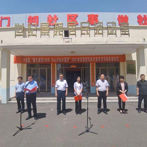 中华民族一家亲  民族团结聚合力——华龙区2021年民族团结进步宣传月活动启动仪式隆重举行