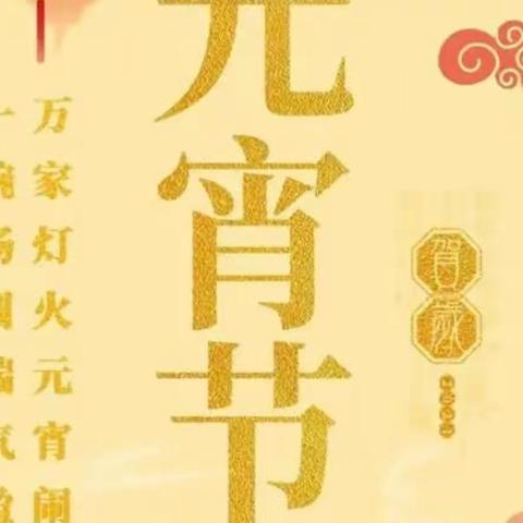 （鹏运乐购薛官屯东店）祝：大家元宵节快乐！