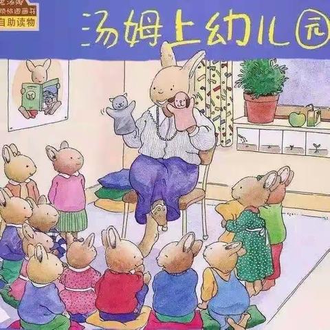 第一周绘本《汤姆上幼儿园》