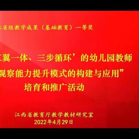 《“三翼一体、三步循环”的幼儿园教师游戏观察能力提升模式的构建和应用培育和推广活动》的观后感