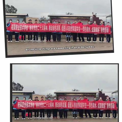 柘荣职校学习新思想行二十大，推动绿色发展，促进人与自然和谐共生--节约用水，从点滴做起宣传活动！