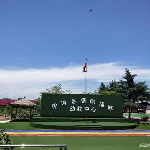 【一岁一礼·岁岁欢喜】领航幼教中心学大二班秋季学期保育保教成果汇报展