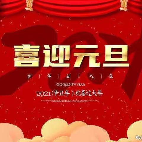 【伊滨区领航幼教中心】大二班——庆元旦，迎新年