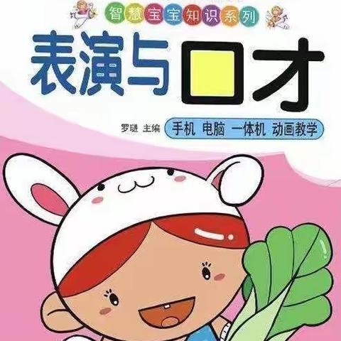 【育苗幼儿园】表演与口才