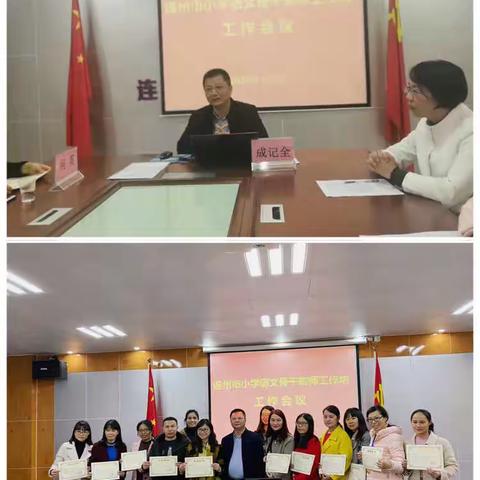 凝心聚力创佳绩，乘胜追击再前进——记2020年“连州市小学语文骨干教师工作坊”工作会议