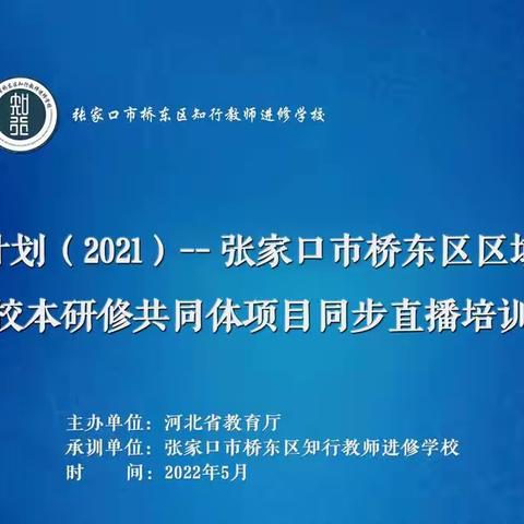 相遇国培，邂逅美好！——记国培计划（2021）”张家口市桥东区小学语文学科区域教师校本研修共同体线上培训