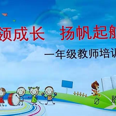 引领成长，扬帆起航———胜利中路小学一年级教师会