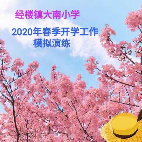 经楼镇大南小学2020年疫情期间春季开学工作模拟演练