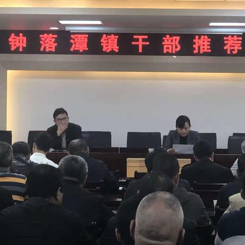 钟落潭镇召开干部推荐考察和干部延伸考察工作会议