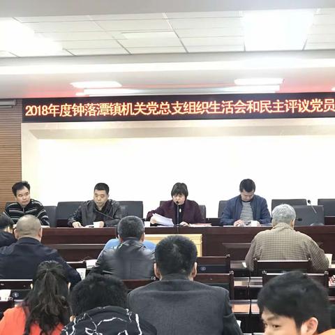 钟落潭镇机关党总支召开2018年度组织生活会和民主评议党员会议