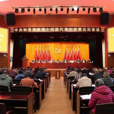 中国共产党钟落潭镇第十四届代表大会第五次会议顺利召开