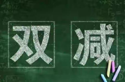 以督促研，以研提质，全面提升教育教学质量水平