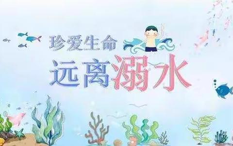 疫情防控，预防溺水，不容忽视——元谋县物茂小学防溺水安全教育致家长告知书