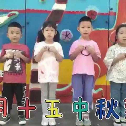 月圆天下  情满中秋——华洋幼儿园大二班中秋节主题活动