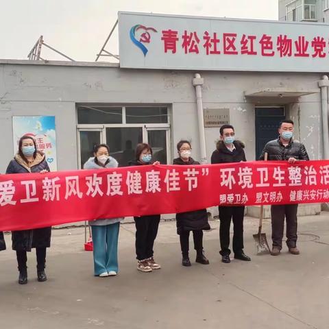 青松社区联合包联单位盟卫建委开展“传承爱卫新风欢度健康佳节”爱国卫生专项活动