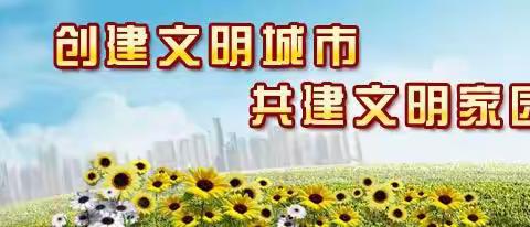 【文明实践在行动】科右中旗社区党工委呼和社区网格员——创城发挥大能量