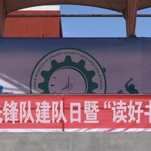 “亲亲石榴籽，争当好队员”卓资县大庆街小学庆祝第71个少年先锋队建队日暨“读好书、习美德、立良行”读书活动