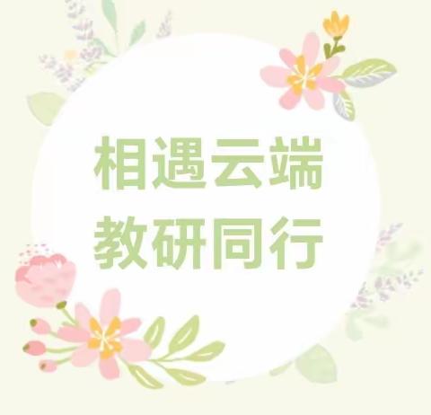 【胡尔勒中心学校音乐组】相遇云端 教研同行——记人教云教研《戏剧思维在教育教学中运用》音乐培训