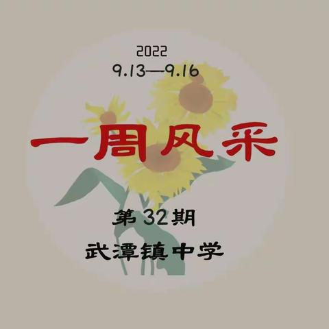 【武潭中学 | 一周风采第32期】挺身向前，开拓未来