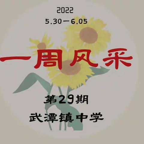 【武潭中学 | 一周风采第30期】大道行思，取则行远