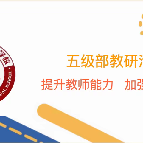 夜暗方显万颗星，灯明始见一缕尘，——五级部线上教研